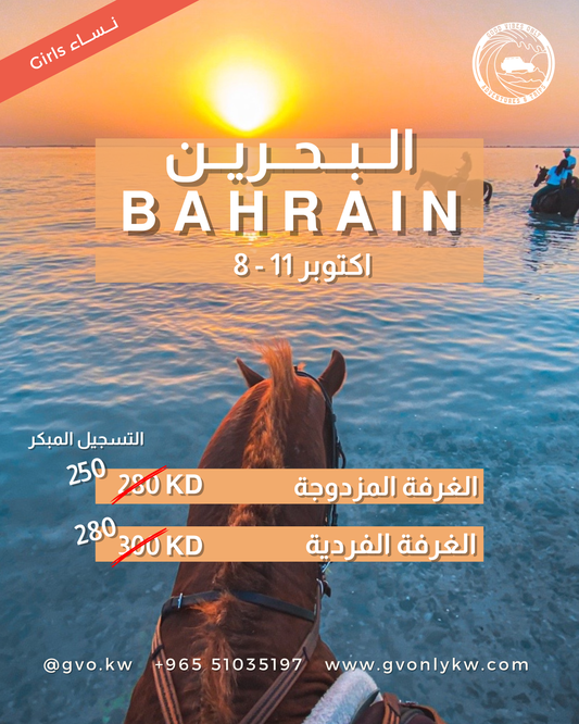 رحلة الاسترخاء النسائية في البحرين 🇧🇭