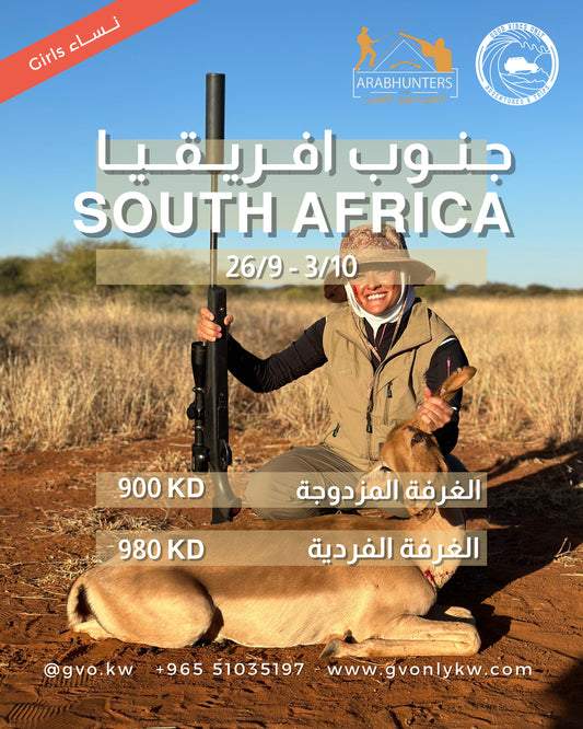 رحلة صيد جنوب افريقيا 🇿🇦