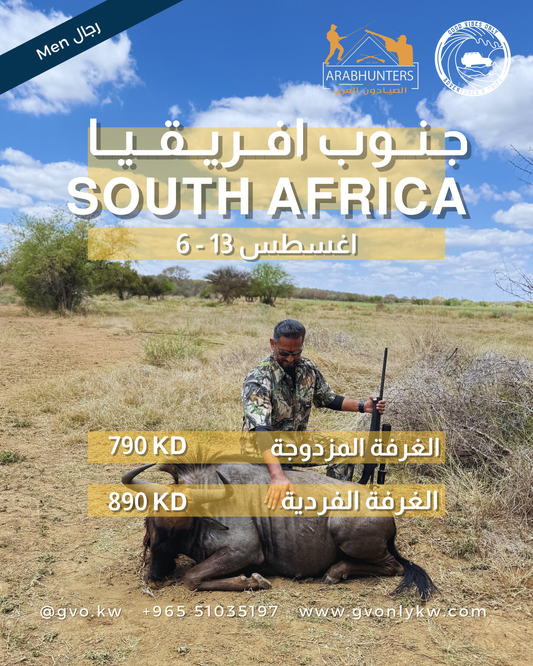 رحلة الاستكشاف والصيد جنوب افريقيا للرجال 🇿🇦