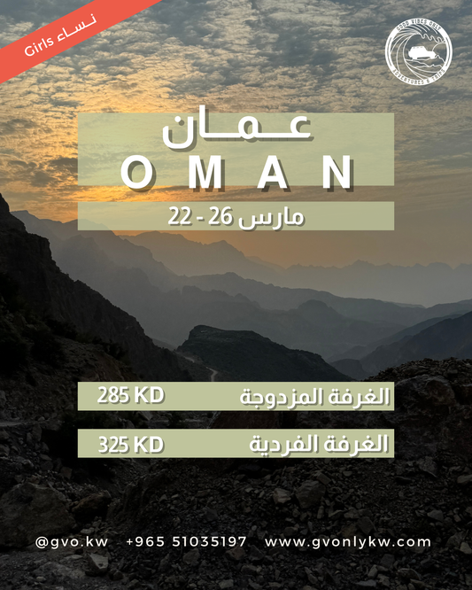 رحلة المغامرات الى عمان